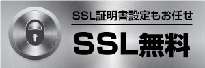 SSLキャンペーン