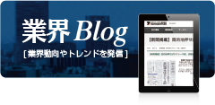 業界ブログ